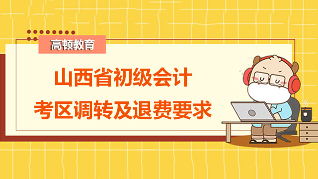 2022年山西省初级会计报考地区调转及退费工作通知