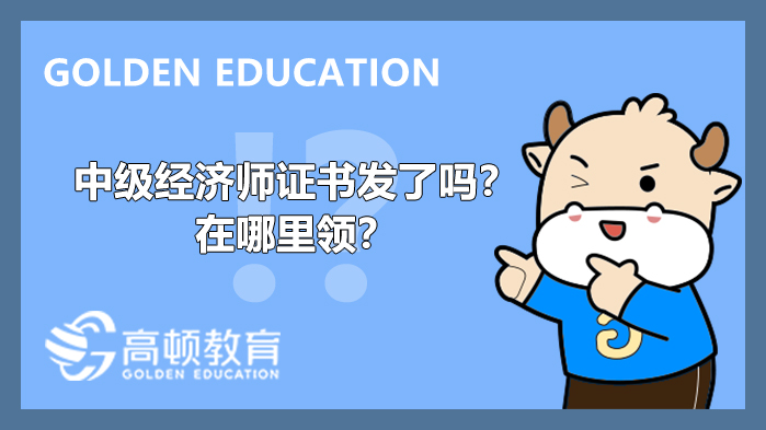 2021年的中級經(jīng)濟師證書發(fā)了嗎？在哪里領(lǐng)？