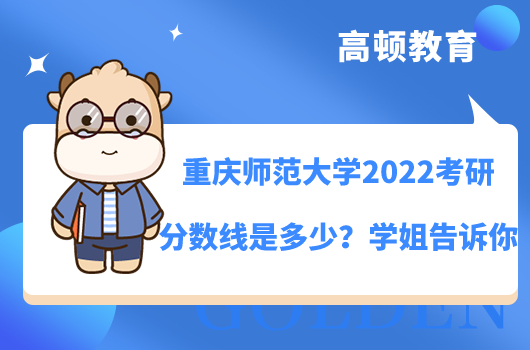 重庆师范大学2022考研分数线