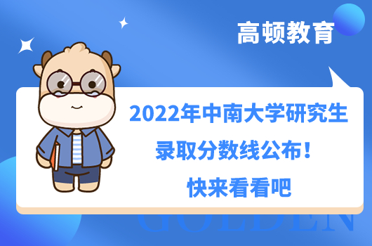 中南大学2022研究生录取分数线