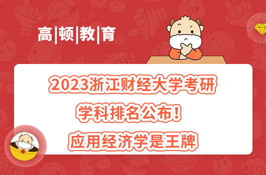 2023浙江財(cái)經(jīng)大學(xué)考研學(xué)科排名公布！應(yīng)用經(jīng)濟(jì)學(xué)是王牌