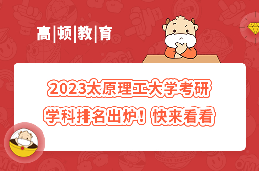 2023太原理工大學考研學科排名出爐！快來看看