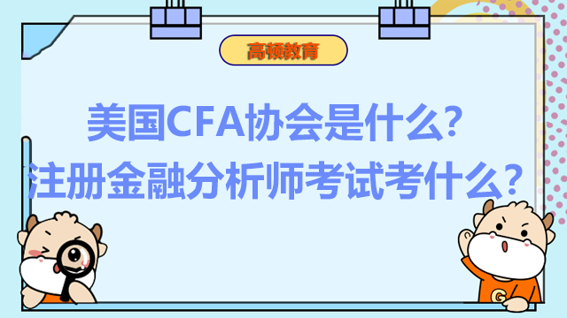 美國(guó)CFA協(xié)會(huì)是什么？注冊(cè)金融分析師考試考什么？