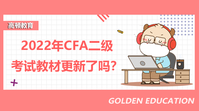 2022年CFA二级考试教材更新了吗？哪些地方有变动？