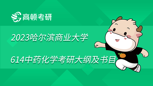  2023年哈爾濱商業(yè)大學(xué)614中藥化學(xué)考研大綱及參考書(shū)目