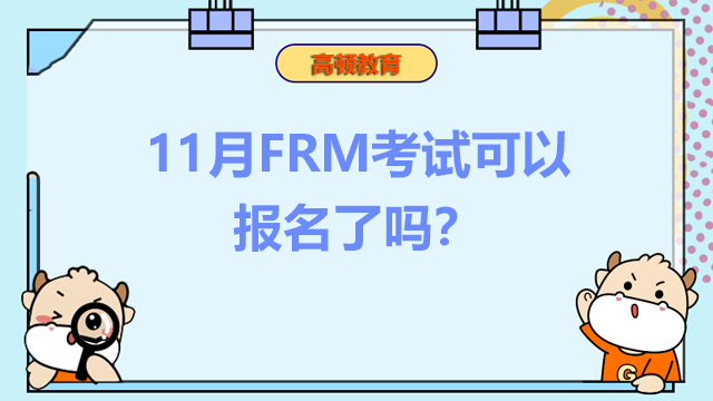 11月FRM考试可以报名了吗