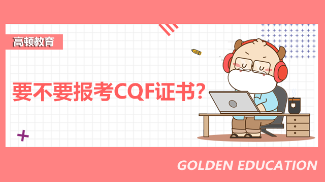 要不要报考CQF证书？