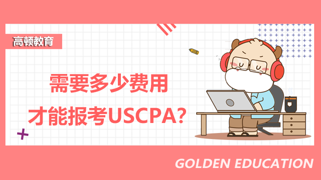需要多少费用才能报考USCPA？USCPA考试的地点在哪？