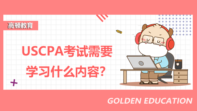 USCPA考试需要学习什么内容？USCPA能用中文进行考试吗？