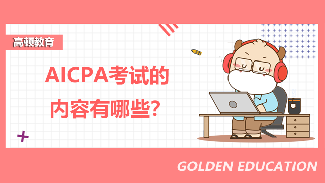 AICPA考试的内容有哪些？AICPA的备考方案是什么？