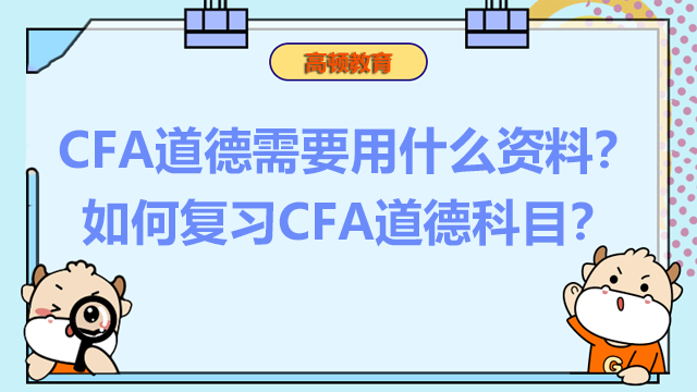 CFA道德需要用什么资料？如何复习CFA道德科目？