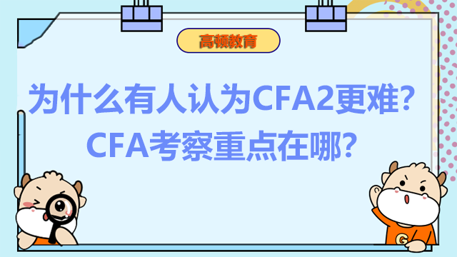 为什么有人认为CFA2更难？CFA考察重点在哪？