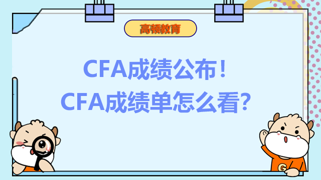 CFA成绩公布！CFA成绩单怎么看？