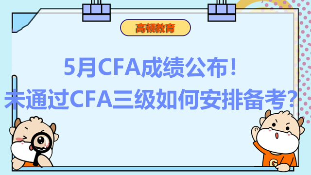 5月CFA成绩公布！未通过CFA三级如何安排备考？