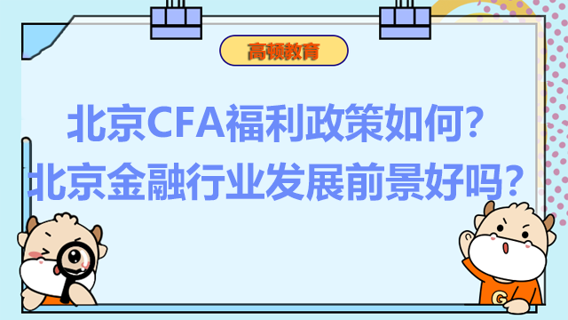 北京CFA福利政策如何？北京金融行业发展前景好吗？