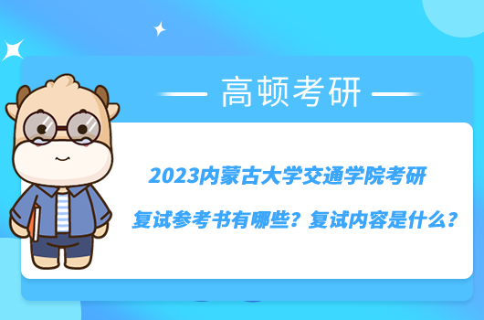 2023内蒙古大学交通学院考研复试参考书有哪些？复试内容是什么？