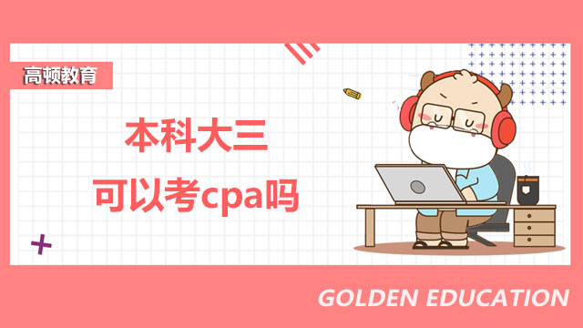 cpa考試是什么？速來了解！