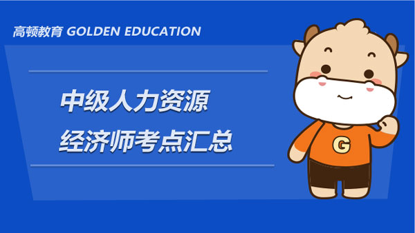 中級人力資源經濟師考點匯總_分值占比