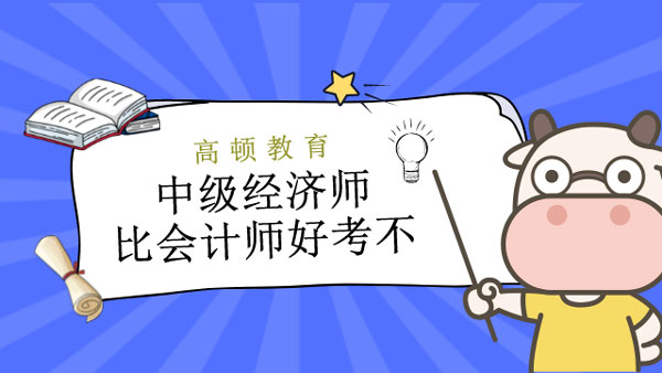 中級經濟師比會計師好考不_詳細對比