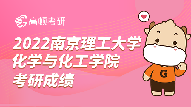 南京理工大學化學與化工學院考研成績