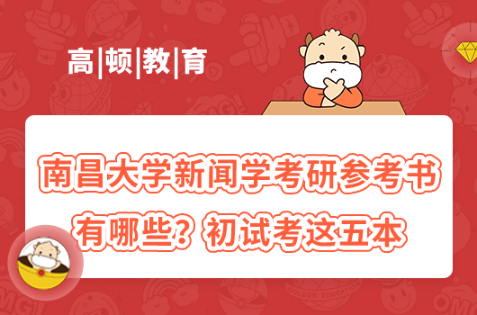 南昌大學新聞學考研參考書有哪些？初試考這五本