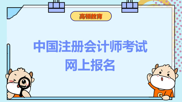 中国注册会计师考试网上报名,注册会计师考试报名