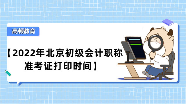 【2022年北京初级会计职称准考证打印时间】