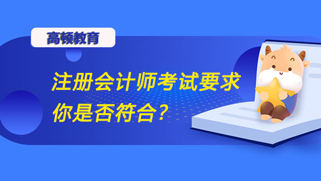 注册会计师考试要求