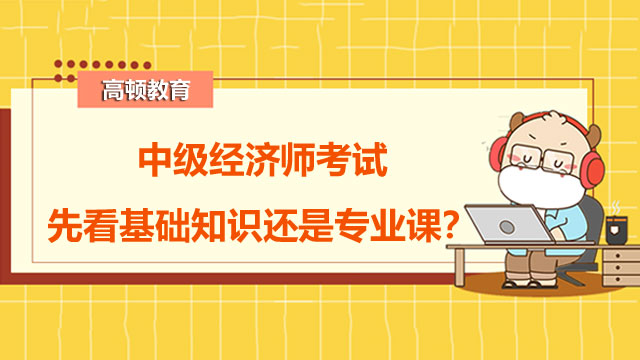 中級經(jīng)濟師,考試復習安排,基礎知識,專業(yè)課