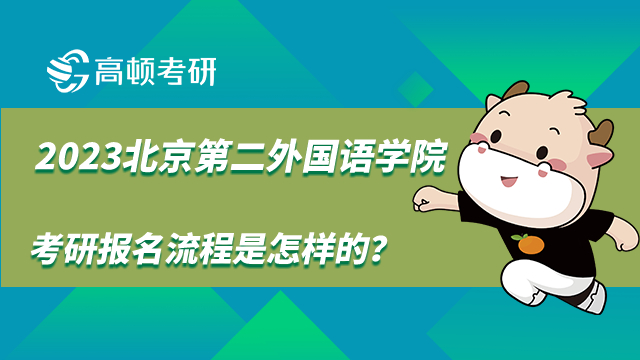 2023北京第二外國(guó)語(yǔ)學(xué)院考研報(bào)名流程是怎樣的？