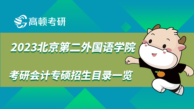 2023北京第二外國語學院考研會計專碩招生目錄一覽