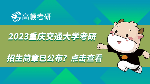 2023年重庆交通大学研究生招生简章