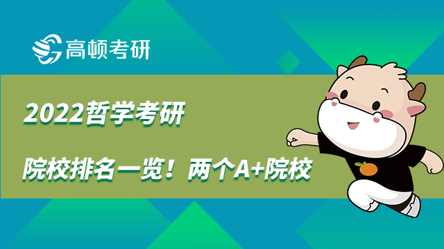 2022哲學(xué)考研院校排名一覽！兩個(gè)A+院校