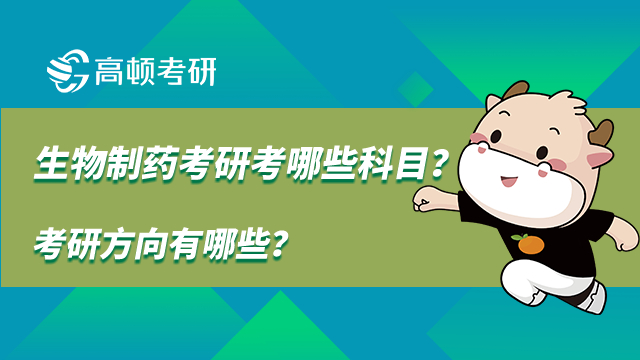 生物制藥考研考哪些科目？考研方向有哪些？