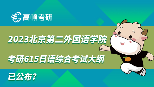 北京第二外國語學院考研615日語綜合考試大綱