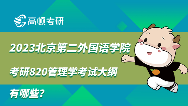 北京第二外國(guó)語學(xué)院考研820管理學(xué)考試大綱