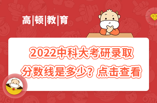 2022中科大考研录取分数线