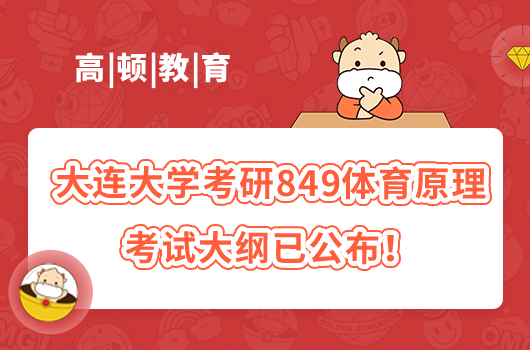 大連大學(xué)考研849體育原理考試大綱已公布！