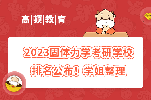 2023固体力学考研学校排名公布！学姐整理