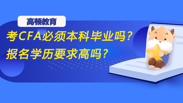 考CFA必须本科毕业吗？报名学历要求高吗?