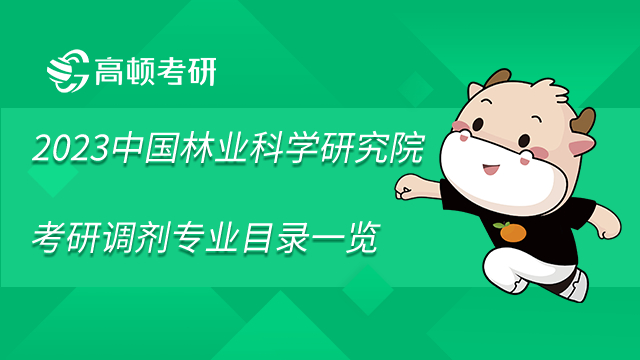 2022年中國林業(yè)科學研究院考研調(diào)劑專業(yè)目錄一覽