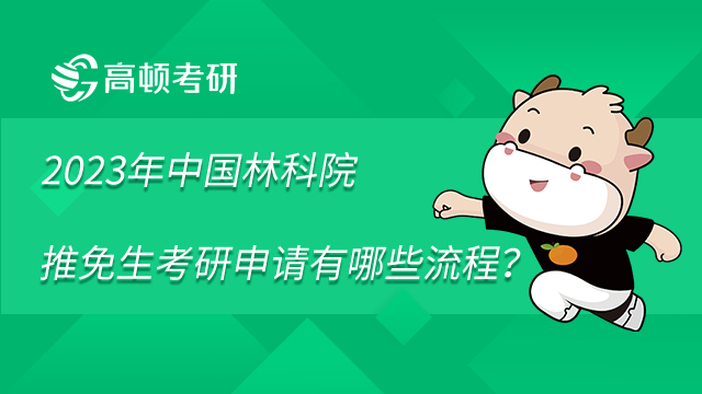 2023年中國林業(yè)科學(xué)研究院推免生考研申請流程