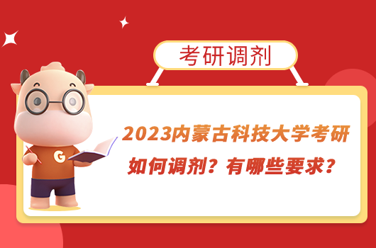 2023内蒙古科技大学考研如何调剂？有哪些要求？