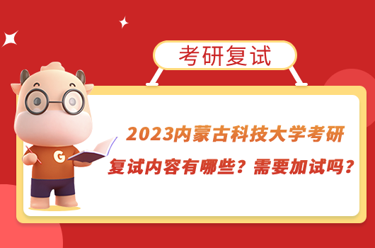 2023内蒙古科技大学考研复试内容有哪些？需要加试吗？