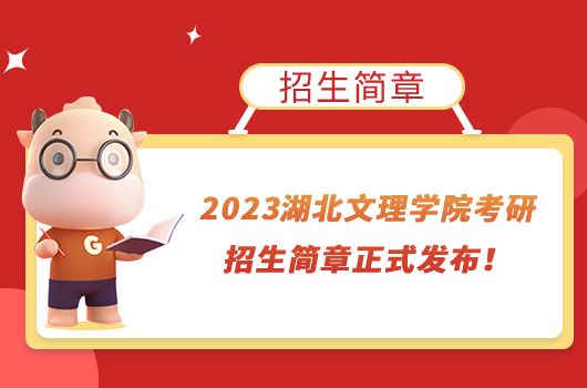 2023湖北文理学院考研招生简章正式发布！