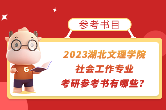 2023湖北文理学院社会工作专业考研参考书有哪些？