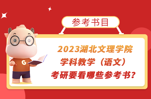 2023湖北文理学院学科教学（语文）专业考研要看哪些参考书？