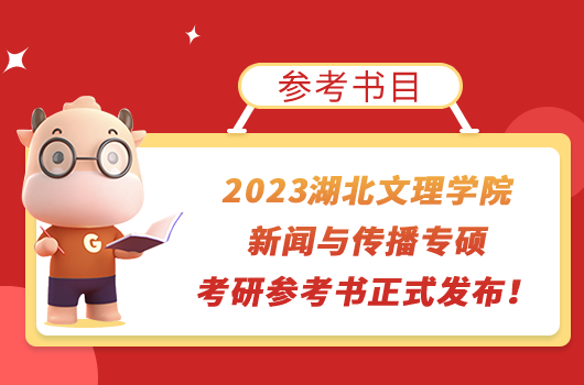 2023湖北文理学院新闻与传播专硕考研参考书正式公布！