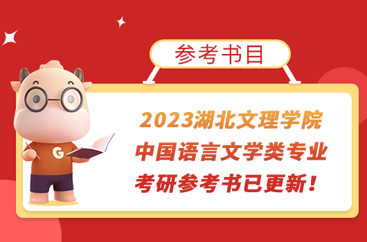 2023湖北文理学院中国语言文学类专业考研参考书已更新！学姐整理