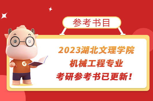 2023湖北文理学院机械工程专业考研参考书已更新！学姐整理